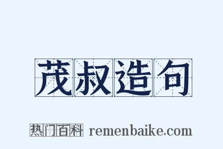 茂叔造句是什么意思的图片
